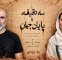 همکاری تینو صالحی و آزیتا موگویی با سه دقیقه تا پایان جهان/ معرفی سه بازیگر