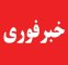 فوری/ اصابت پرتابههای آمریکایی در حوالی قشم فوری/ اصابت پرتابههای آمریکایی در حوالی قشم