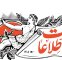 ساده لوحی است که فکر کنیم تندروها آدمهایی با صداقت هستند ساده لوحی است که فکر کنیم تندروها آدمهایی با صداقت هستند