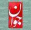 روزنامه اصولگرا : برای خروج از شرایط نه جنگ نه صلح تنها باید مقاومت کرد روزنامه اصولگرا : برای خروج از شرایط نه جنگ نه صلح تنها باید مقاومت کرد