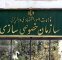 قیمت‌گذاری فولاد مکران در کارگروه تخصصی هیئت واگذاری