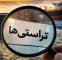 مرجع تأیید و نظارت بر تراستی‌ها کدام نهاد است؟