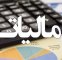 رشد ۱۵۳ درصدی استرداد مالیات رشد ۱۵۳ درصدی استرداد مالیات