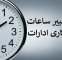 ساعت کاری ادارات دولتی از ۱۵ شهریور تغییر می‌کند