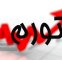 مهار شوک ارزی و نقدینگی؛ اقتصاد در مسیر بازگشت به ثبات است؟