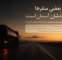 بعضی سفرها، مقصدشان آسمان است... بعضی سفرها، مقصدشان آسمان است...