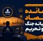 فرمانده اقتصاد در میانه جنگ و تحریم