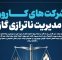 شرکت‌های کارور و مدیریت ناترازی گاز