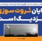 پایان ثروت‌سوزی نزدیک است