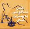 چگونه ۱۰۰ میلیون بشکه ذخایر نفت و میعانات گازی برای کشور ۳ میلیارد دلار درآمد بیشتر ایجاد کرد چگونه ۱۰۰ میلیون بشکه ذخایر نفت و میعانات گازی برای کشور ۳ میلیارد دلار درآمد بیشتر ایجاد کرد