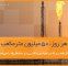 جمعآوری سالانه ۱۶ میلیارد مترمکعب گازهای همراه نفت تا پایان سال ۱۴۰۶/ پایانی بر سرمایهسوزی جمعآوری سالانه ۱۶ میلیارد مترمکعب گازهای همراه نفت تا پایان سال ۱۴۰۶/ پایانی بر سرمایهسوزی