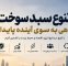 تنوع سبد سوخت، راهی به‌سوی آینده پایدار