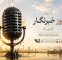 روز خبرنگار گرامیباد روز خبرنگار گرامیباد
