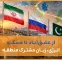 از عشق‌آباد تا مسکو؛ انرژی زبان مشترک منطقه