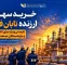 تمدید مهلت ارائه وکالتنامه خرید سهام تابان تمدید مهلت ارائه وکالتنامه خرید سهام تابان