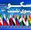 در حاشیه نشست سران جی‌ئی‌سی‌اف چه گذشت؟