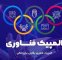المپیک فناوری شهریور ماه با میزبانی شرکت کنندگان خارجی برگزار می شود