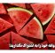 عکس هندوانه خود را به اشتراک نگذارید!