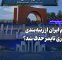چرا نام ایران از رتبه‌بندی اثرگذاری تایمز حذف شد؟