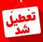 اعلام اسامی استانهایی که فردا ۱۴ تیرماه تعطیل هستند اعلام اسامی استانهایی که فردا ۱۴ تیرماه تعطیل هستند