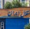 بخشی از سهام استقلال در فرابورس عرضه می شود بخشی از سهام استقلال در فرابورس عرضه می شود