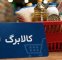 فوری؛ زمانبندی شارژ حساب کالابرگ خانوارها تغییر کرد فوری؛ زمانبندی شارژ حساب کالابرگ خانوارها تغییر کرد