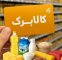 نحوه احراز سکونت مشمولان کالابرگ اعلام شد |‌ زمان پرداخت شارژ مرداد کالابرگ این افراد