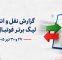 بازار نقل و انتقالات لیگ برتر چه زمانی داغ میشود؟ + آخرین اخبار جابهجاییها در ۲روز گذشته بازار نقل و انتقالات لیگ برتر چه زمانی داغ میشود؟ + آخرین اخبار جابهجاییها در ۲روز گذشته