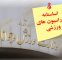 فدراسیون‌های ورزشی نباید از نظارت مصون باشند