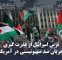 ترس اسرائیل از قدرتگیری جریان ضد صهیونیستی در آمریکا ترس اسرائیل از قدرتگیری جریان ضد صهیونیستی در آمریکا