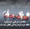 محاصره دریایی عربستان؛ آیا حلقه دوم بازدارندگی فعال شده است؟ محاصره دریایی عربستان؛ آیا حلقه دوم بازدارندگی فعال شده است؟