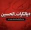 هشتگ #یالثارات_الحسین در شبکه‌های اجتماعی ترند شد