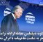 چگونه دیپلماسی معامله‌گرایانه ترامپ منجر به شکست تفاهم‌نامه با ایران شد؟