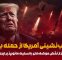 راز عقب‌نشینی آمریکا از حمله به ایران