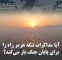 آیا مذاکرات تنگه هرمز راه را برای پایان جنگ باز میکند؟ آیا مذاکرات تنگه هرمز راه را برای پایان جنگ باز میکند؟