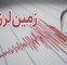 زلزله در مشهد زلزله در مشهد