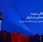 به مناسبت دهسالگی عرضه والزومیکس در ایران؛ یک دهه همراهی در مسیر کنترل فشار خون بالا به مناسبت دهسالگی عرضه والزومیکس در ایران؛ یک دهه همراهی در مسیر کنترل فشار خون بالا