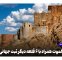 چرا قلعه الموت همراه با ۶ قلعه دیگر ثبت جهانی شد؟