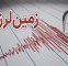 ۱۲ زمین‌ لرزه در شرق تهران؛ آیا باید نگران بود؟