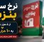 ماجرای بنزین 10 هزار تومانی چیست؟