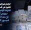 حجم موجودی نقره در خزانه فلزات گرانبهای بورس کالا از ۱۰۰ تن عبور کرد حجم موجودی نقره در خزانه فلزات گرانبهای بورس کالا از ۱۰۰ تن عبور کرد