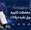 آغاز معاملات ثانویه صندوق نقره پلاتا آغاز معاملات ثانویه صندوق نقره پلاتا