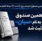 یازدهمین صندوق نقره به نام سیان ثبت شد