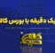 یک دقیقه با بورس کالا (شنبه ۲ آبان ۱۴۰۵)