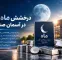 درخشش ماه نقره‌ای در آسمان صندوق‌ها