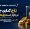 تاجگذاری جدید در بازار صندوقهای طلا تاجگذاری جدید در بازار صندوقهای طلا