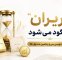 پایان پذیره نویسی سیوپنجمین صندوق طلا پایان پذیره نویسی سیوپنجمین صندوق طلا