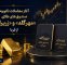 آغاز معاملات ثانویه صندوق‌های طلای مهرگلد و زریران از روز سه‌شنبه