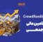 دماسنج تامین مالی جمعی در روز یک‌شنبه ۱۱ مرداد ۱۴۰۵ + جدول