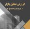 گزارش تحلیل بازار در ۶ ماه منتهی به پایان خرداد ۱۴۰۵ + متن کامل